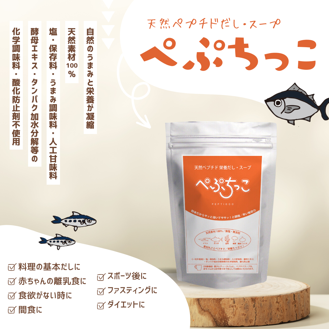 天然ペプチド栄養だし・スープ「ぺぷちっこ」