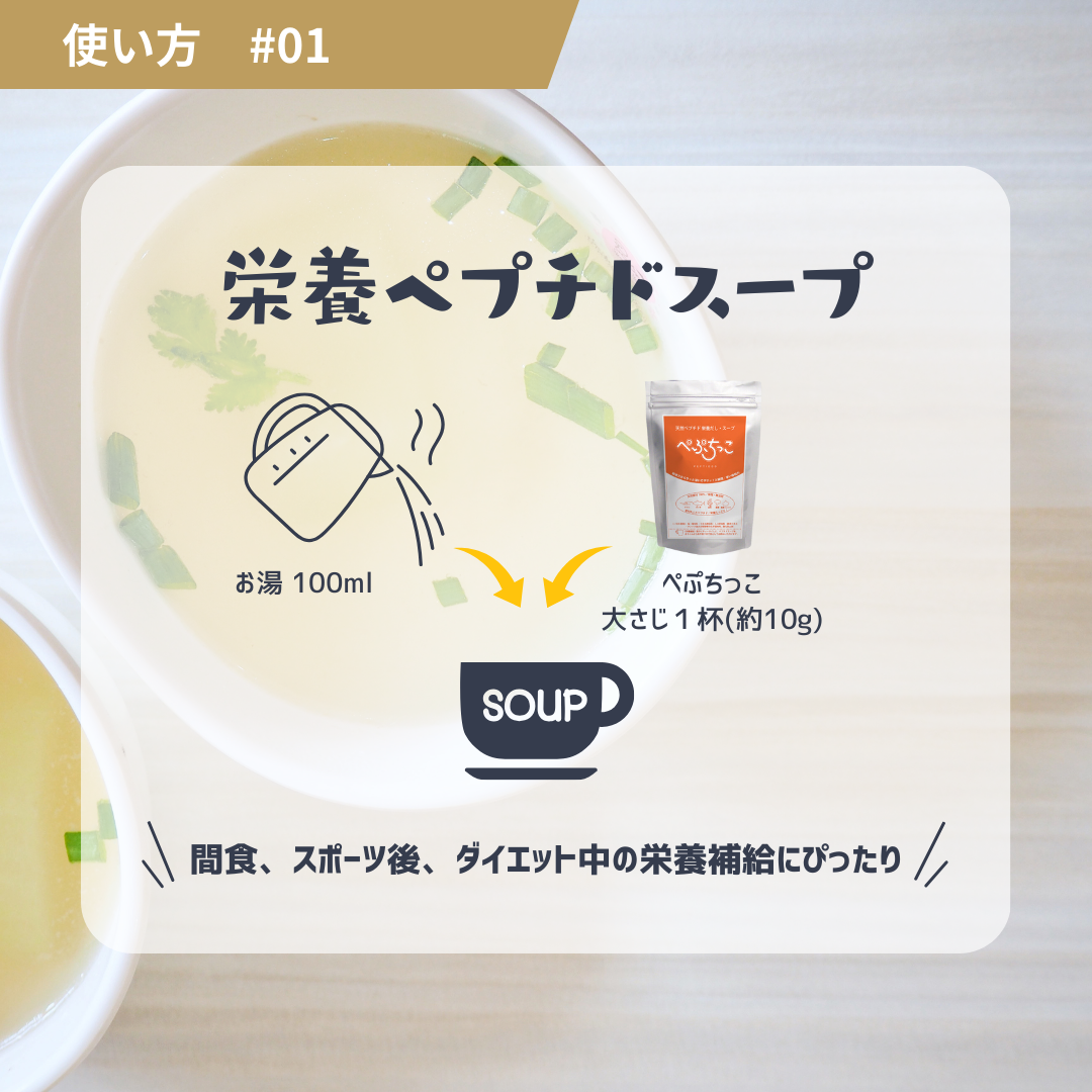 天然ペプチド栄養だし・スープ「ぺぷちっこ」
