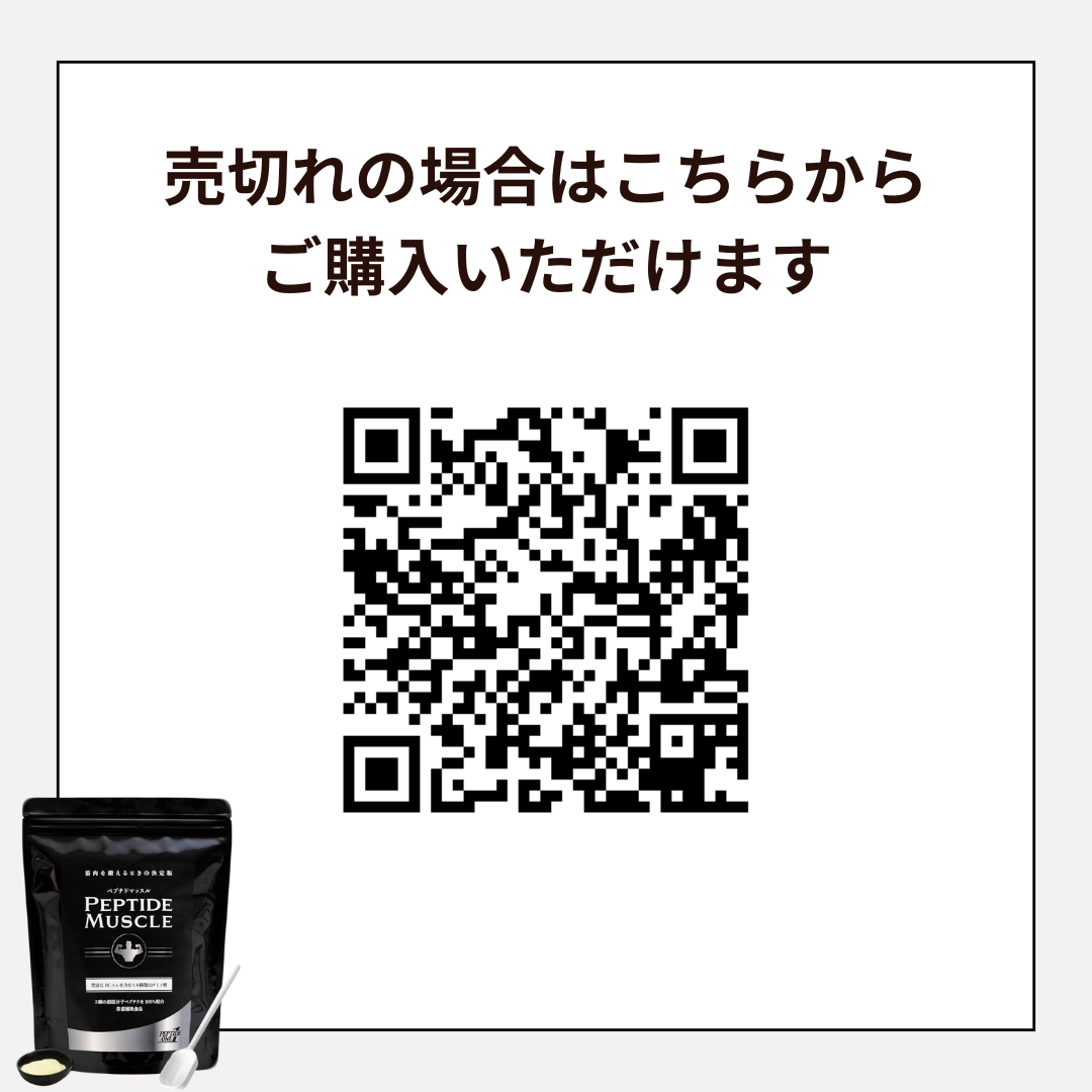 究極のプロテイン「ペプチドマッスル」